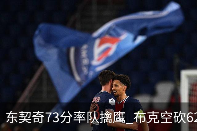 东契奇73分率队擒鹰 布克空砍62分太阳止7连胜
