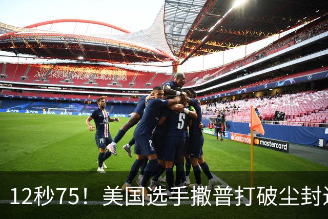 12秒75！美国选手撒普打破尘封近14年的男子110米栏世界纪录